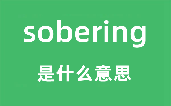 sobering是什么意思,sobering怎么读,中文翻译是什么