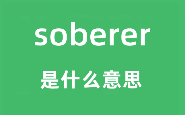 soberer是什么意思,soberer怎么读,中文翻译是什么