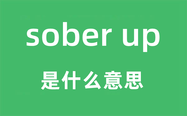 sober up是什么意思,中文翻译是什么