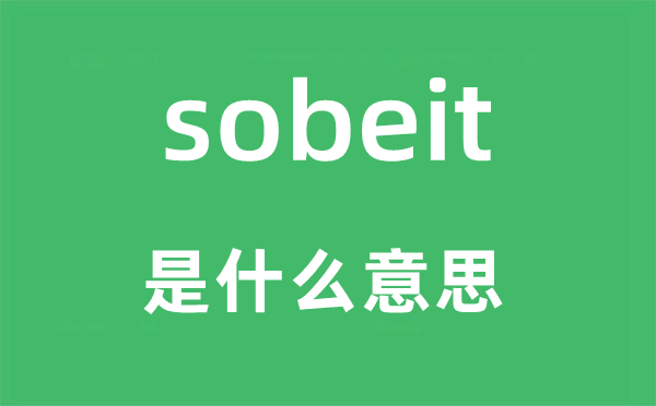 sobeit是什么意思,sobeit怎么读,中文翻译是什么