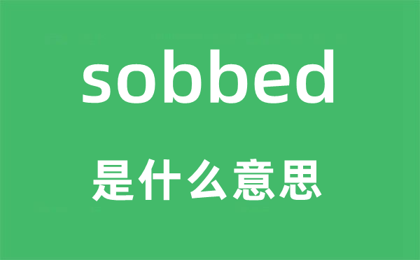 sobbed是什么意思,sobbed怎么读,中文翻译是什么