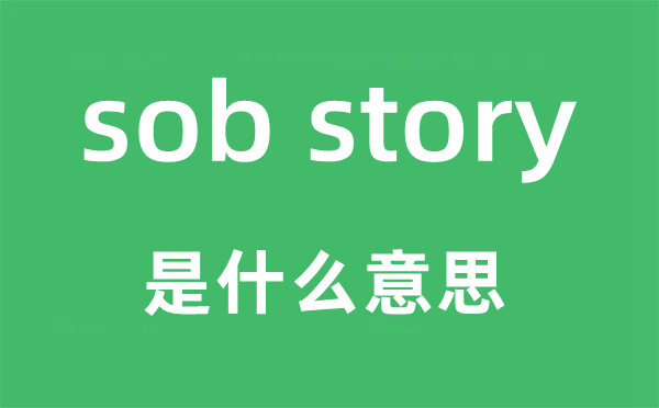 sob story是什么意思,中文翻译是什么