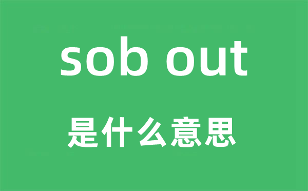 sob out是什么意思,中文翻译是什么