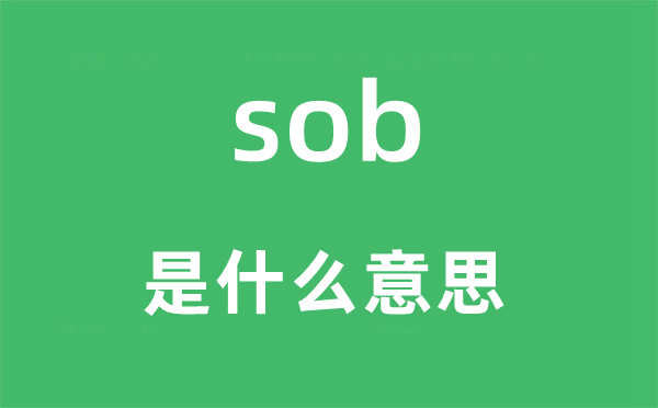 sob是什么意思,sob怎么读,中文翻译是什么