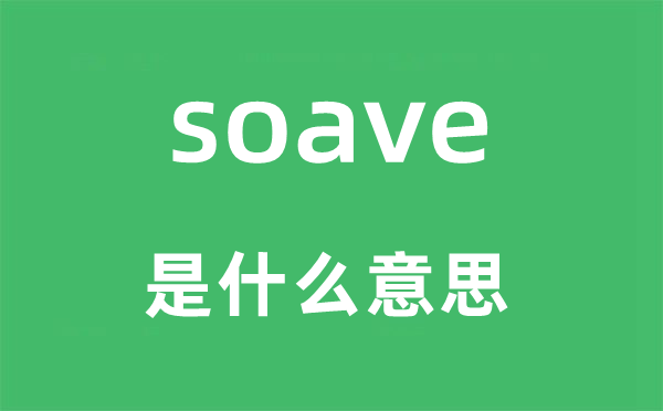 soave是什么意思,soave怎么读,中文翻译是什么