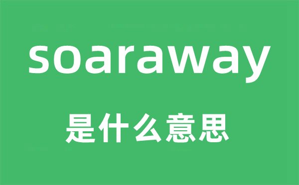 soaraway是什么意思,soaraway怎么读,中文翻译是什么