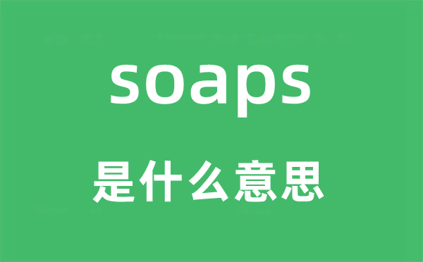 soaps是什么意思,soaps怎么读,中文翻译是什么