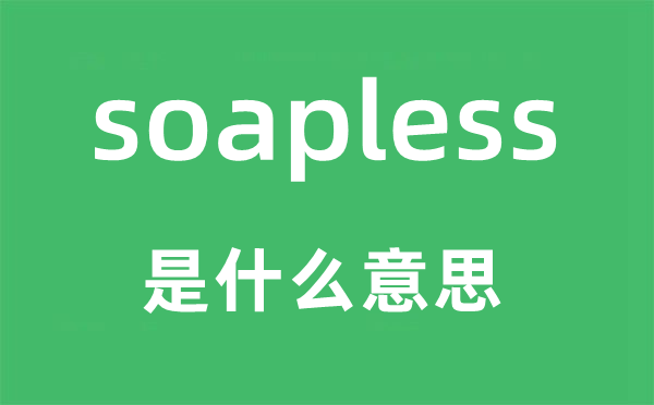 soapless是什么意思,soapless怎么读,中文翻译是什么