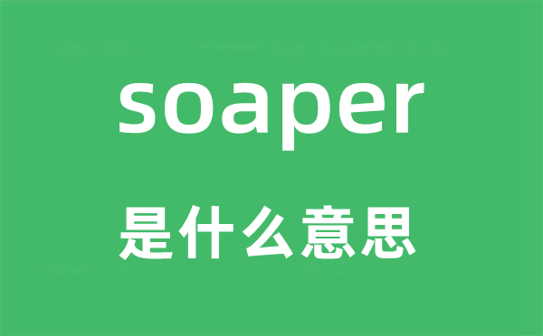 soaper是什么意思,soaper怎么读,中文翻译是什么