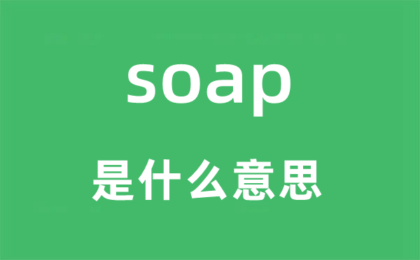 soap是什么意思,soap怎么读,中文翻译是什么