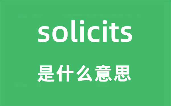 solicits是什么意思,solicits怎么读,中文翻译是什么