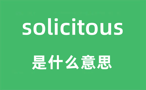 solicitous是什么意思,solicitous怎么读,中文翻译是什么