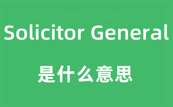 Solicitor General是什么意思,翻译是什么