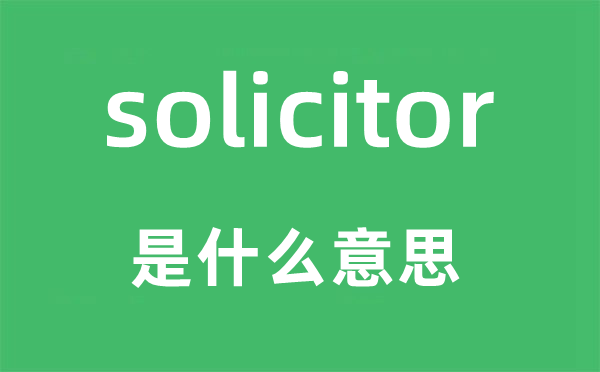 solicitor是什么意思,solicitor怎么读,中文翻译是什么