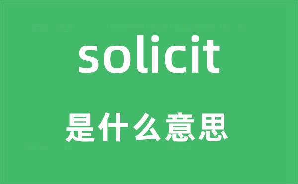 solicit是什么意思,solicit怎么读,中文翻译是什么