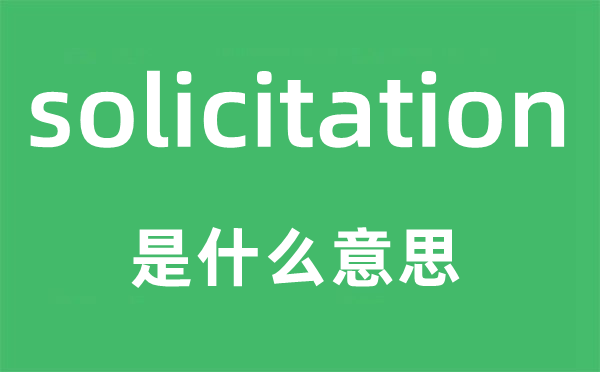 solicitation是什么意思,solicitation怎么读,中文翻译是什么