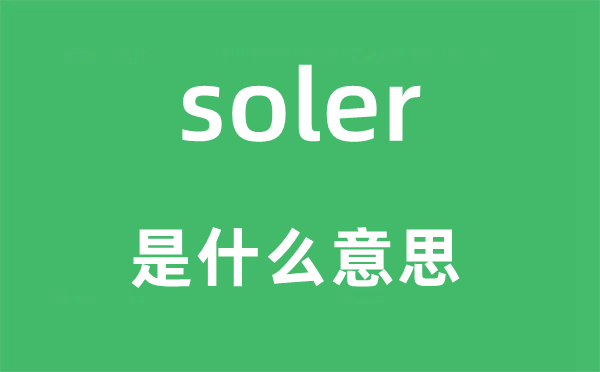 soler是什么意思,soler怎么读,中文翻译是什么