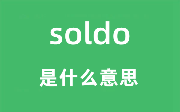 soldo是什么意思,soldo怎么读,中文翻译是什么