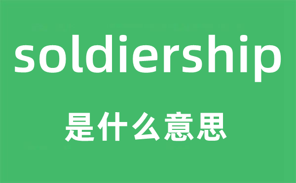 soldiership是什么意思,soldiership怎么读,中文翻译是什么