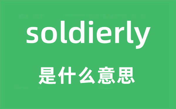 soldierly是什么意思,soldierly怎么读,中文翻译是什么