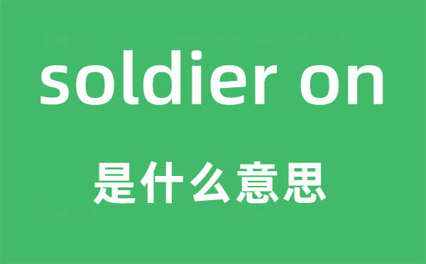 soldier on是什么意思,中文翻译是什么