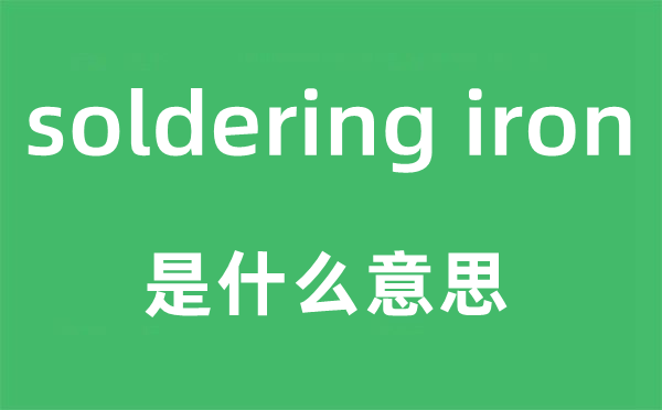 soldering iron是什么意思,中文翻译是什么