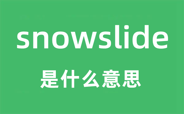 snowslide是什么意思,snowslide怎么读,snowslide中文翻译是什么