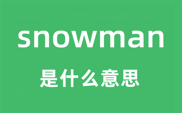 snowman是什么意思,snowman怎么读,snowman中文翻译是什么