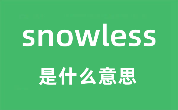 snowless是什么意思,snowless怎么读,snowless中文翻译是什么