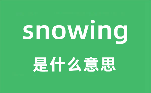 snowing是什么意思,snowing怎么读,snowing中文翻译是什么