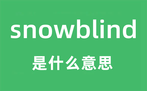 snowblind是什么意思,snowblind怎么读,snowblind中文翻译是什么