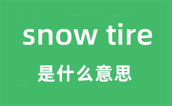 snow tire是什么意思,snow tire怎么读,snow tire中文翻译是什么