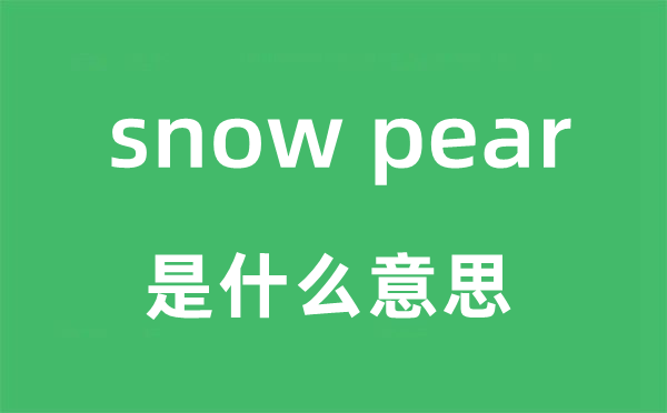 snow pear是什么意思,snow pear怎么读,snow pear中文翻译是什么