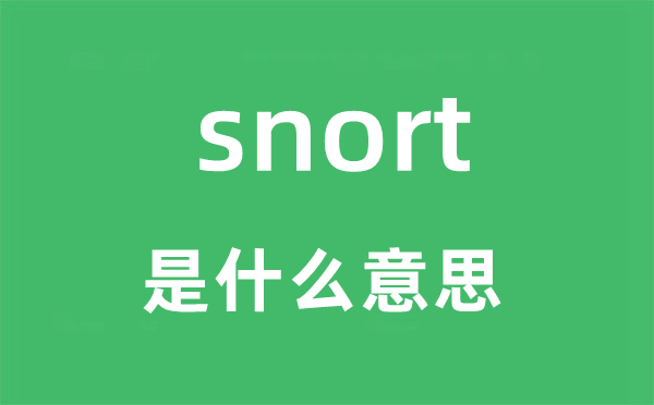 snort是什么意思,snort怎么读,snort中文翻译是什么