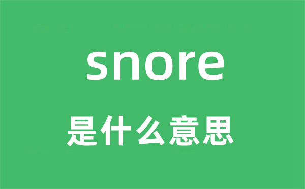 snore是什么意思,snore怎么读,snore中文翻译是什么