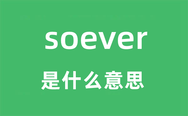 soever是什么意思,soever怎么读,soever中文翻译是什么