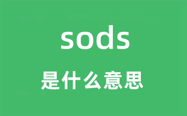 sods是什么意思,sods怎么读,sods中文翻译是什么