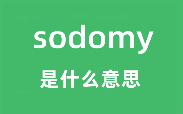 sodomy是什么意思,sodomy怎么读,sodomy中文翻译是什么