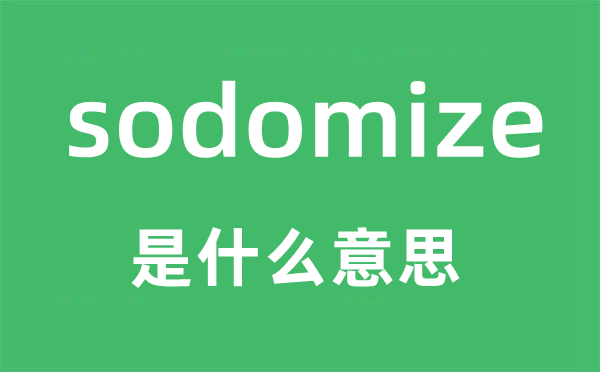 sodomize是什么意思,sodomize怎么读,sodomize中文翻译是什么