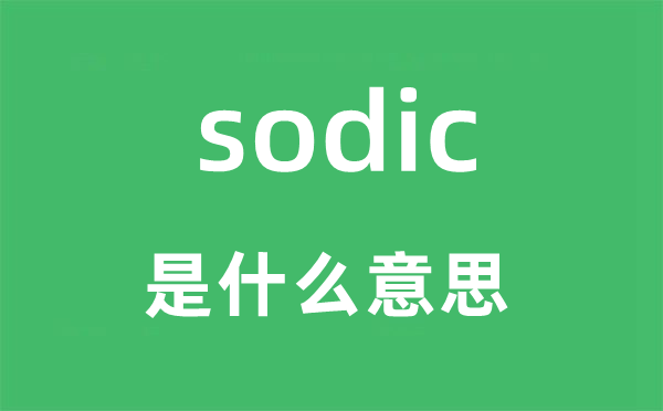 sodic是什么意思,sodic怎么读,sodic中文翻译是什么