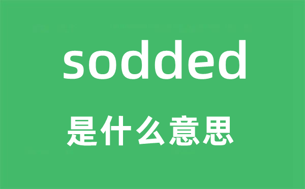 sodded是什么意思,sodded怎么读,sodded中文翻译是什么