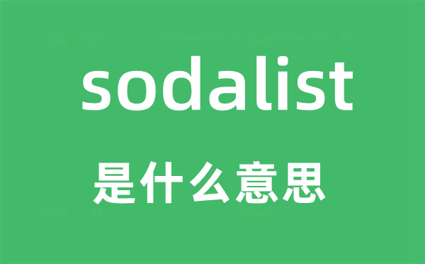 sodalist是什么意思,sodalist怎么读,sodalist中文翻译是什么