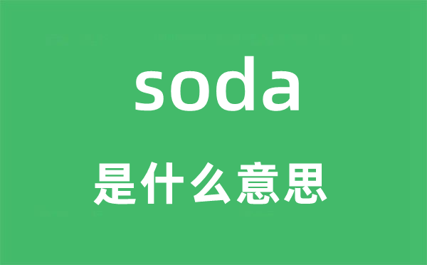 soda是什么意思,soda怎么读,soda中文翻译是什么