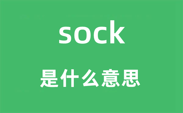 sock是什么意思,sock怎么读,sock中文翻译是什么