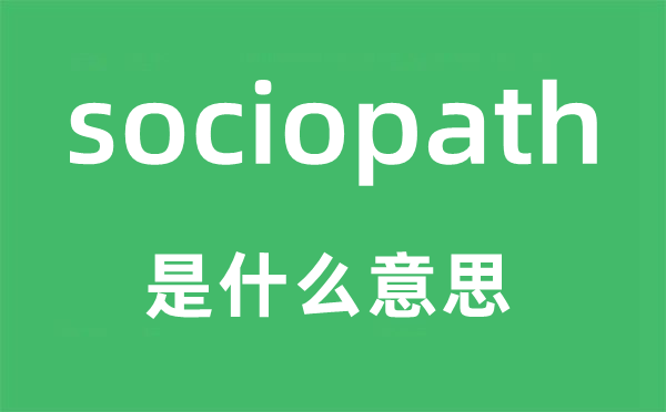 sociopath是什么意思,sociopath怎么读,sociopath中文翻译是什么