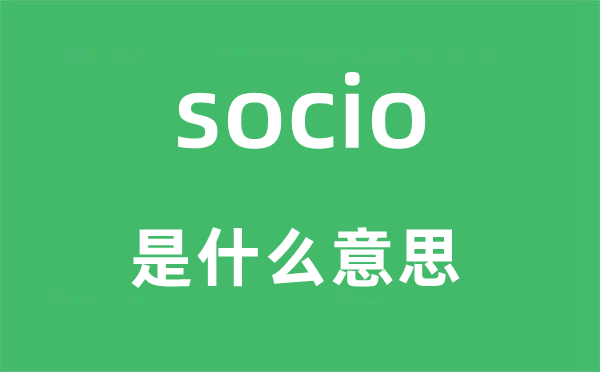 socio是什么意思,socio怎么读,中文翻译是什么