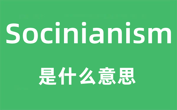 Socinianism是什么意思,Socinianism怎么读,中文翻译是什么