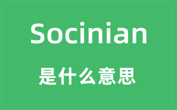 Socinian是什么意思,Socinian怎么读,中文翻译是什么