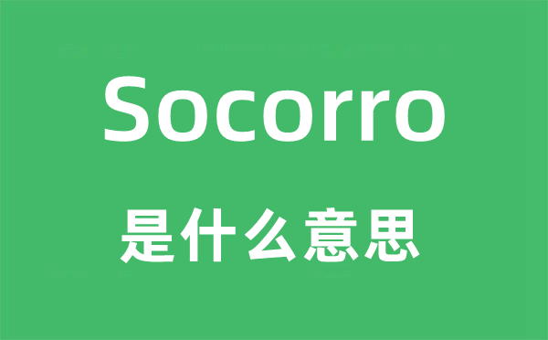 Socorro是什么意思,Socorro怎么读,Socorro中文翻译是什么