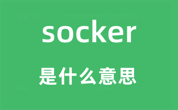 socker是什么意思,socker怎么读,socker中文翻译是什么